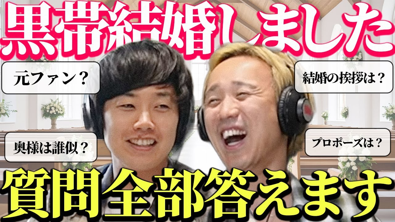 【動画版】#81 W結婚した黒帯が、リスナーからの質問に誠実に答えました【黒帯のブロンドスポーツ脚研究会】
