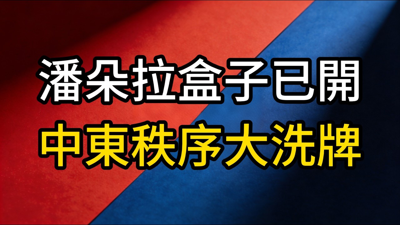 哈米尼之死引發連鎖反應，美國自找大麻煩：中東亂局已難以收場？