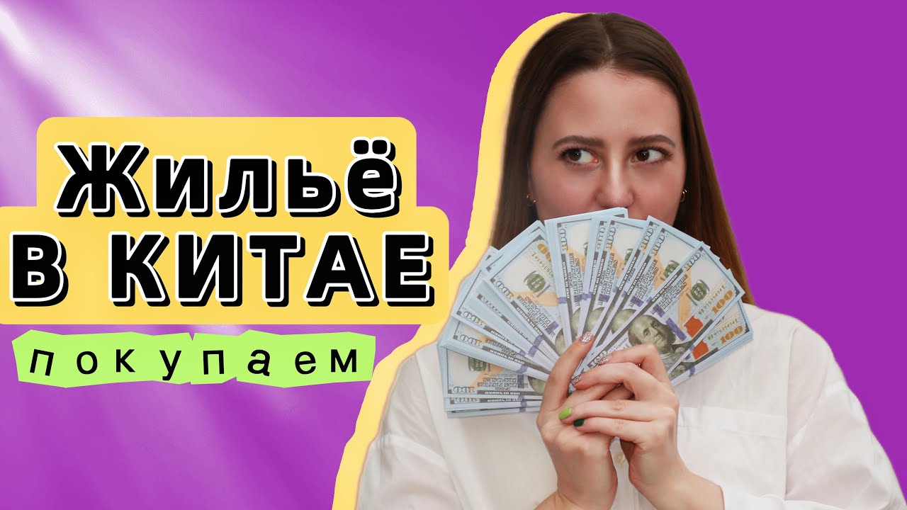 ПОКУПКА КВАРТИРЫ В КИТАЕ, СКОЛЬКО СТОИТ? ПОЛНЫЙ ОБЗОР КВАРТИРЫ, КАК ЖИВУТ КИТАЙЦЫ