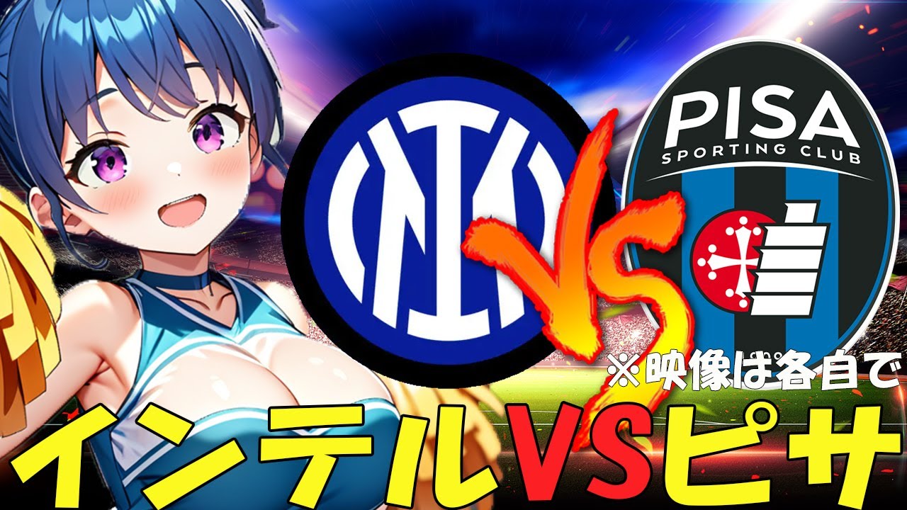 【サッカー実況同時視聴】インテルVSピサ　【戦術解説できるVTuber】　#マッキーサイモン