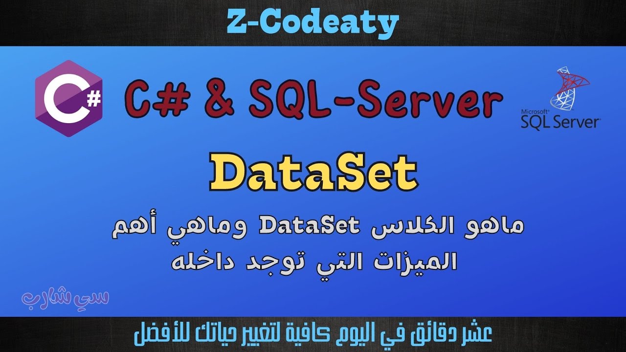 09 ماهو الكلاس  DataSet | قواعد البيانات مع سي شارب