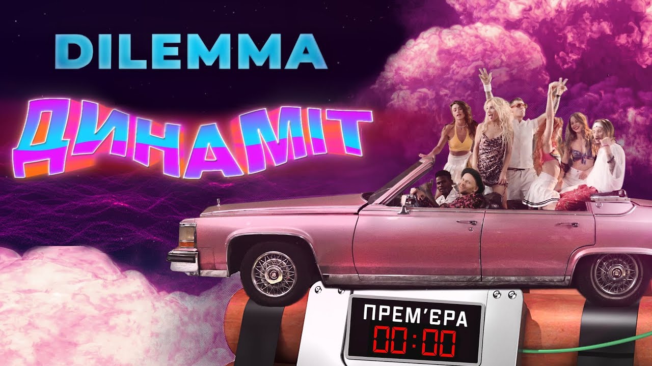 DILEMMA – Динаміт | Official Video