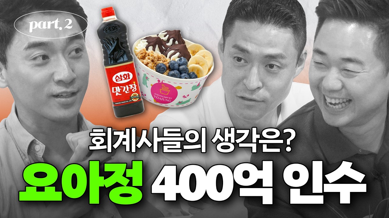 🍨 삼화간장, 아라치치킨.. 삼화가 요아정을 인수한 이유는? | 요아정 기업분석 (2/2)