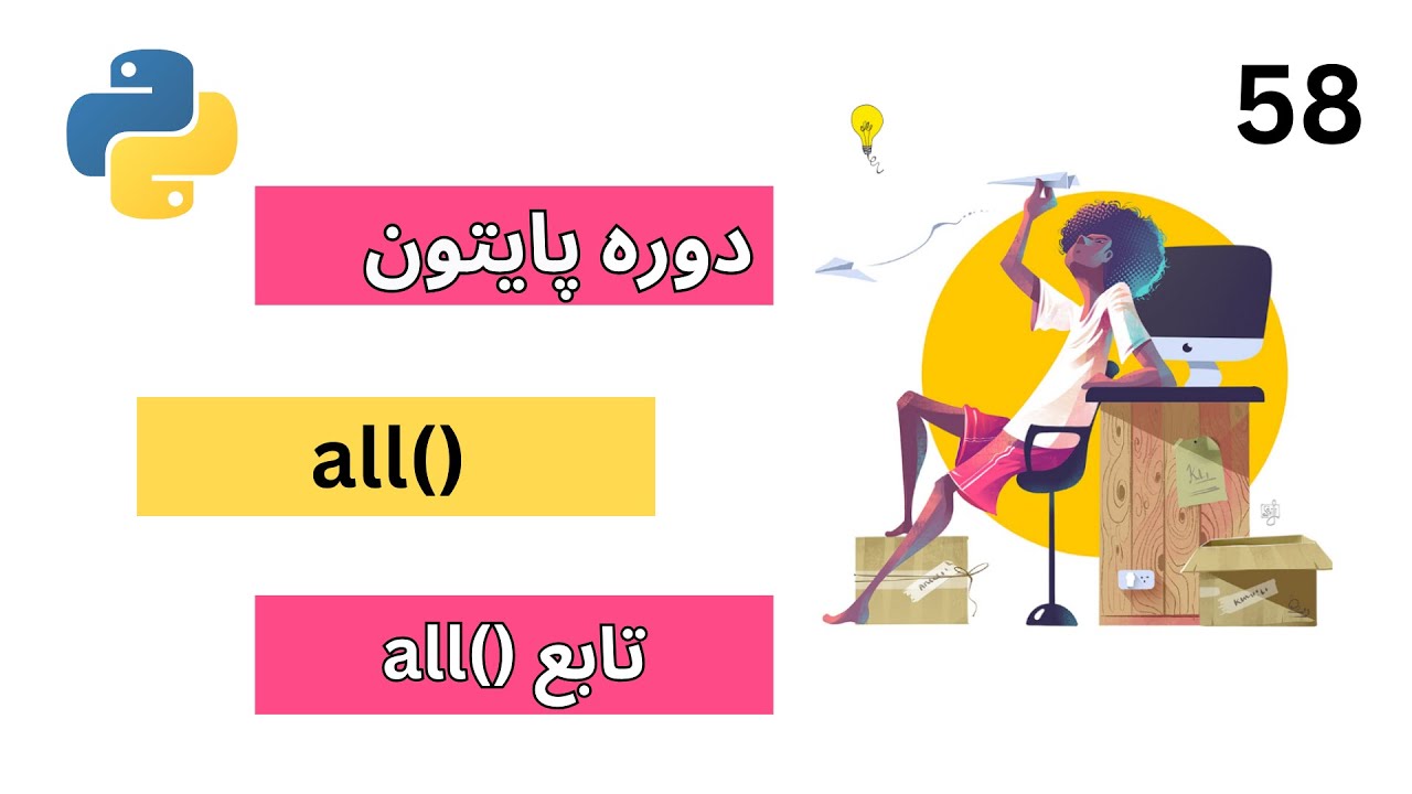 کامل ترین آموزش تابع all در پایتون | Python Deep Dive into all Function 🐍