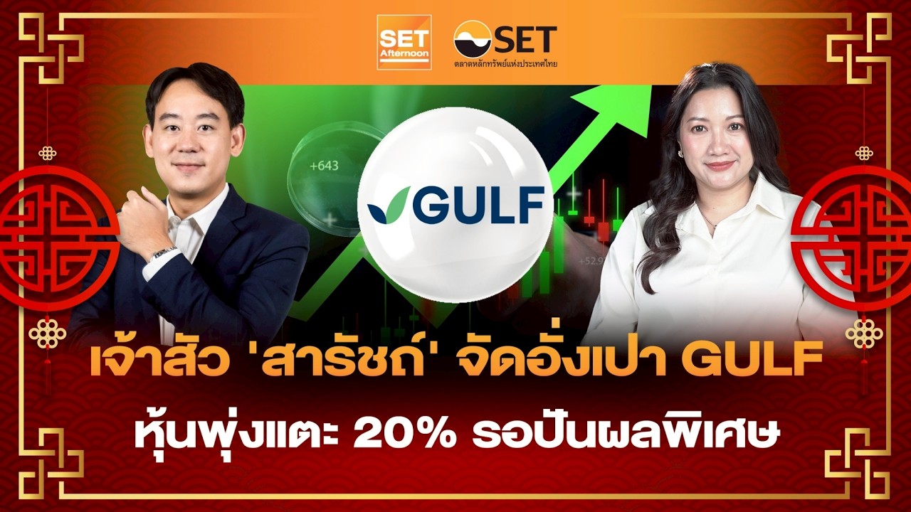 Live❗️เจ้าสัว ‘สารัชถ์‘ จัดอั่งเปา GULF หุ้นพุ่งแตะ 20% รอปันผลพิเศษ | SET Afternoon | 16–02-69