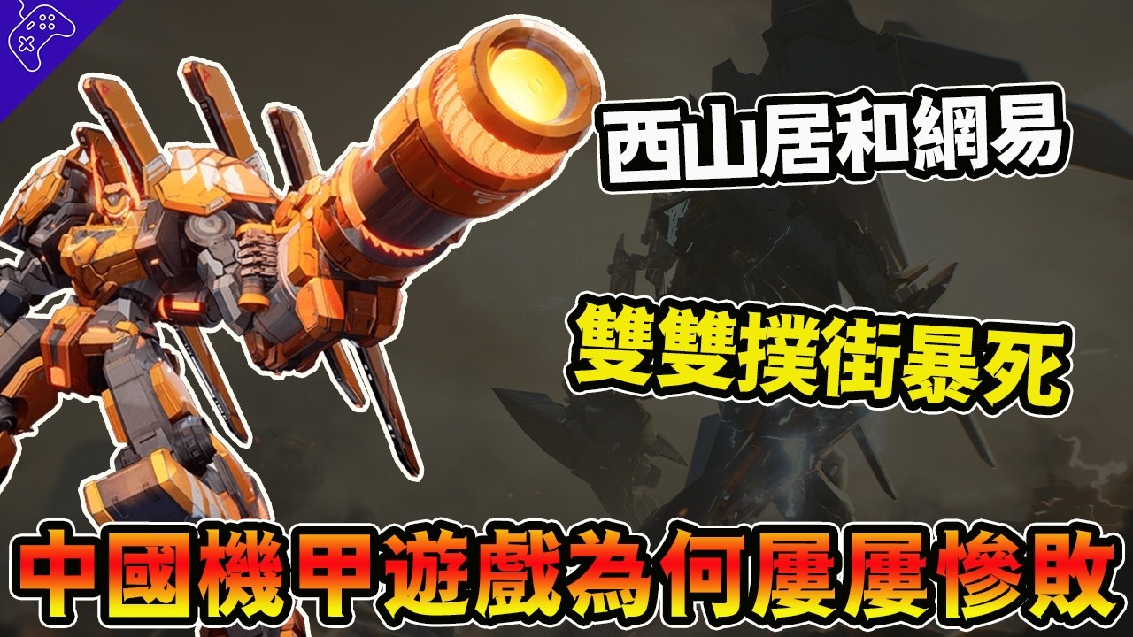 網易西山居&ldquo;手握王炸&rdquo;，最終雙雙&ldquo;高開低走&rdquo;？天胡開局為何&ldquo;屢屢碰壁&rdquo;？中國機甲遊戲的倒楣悲劇