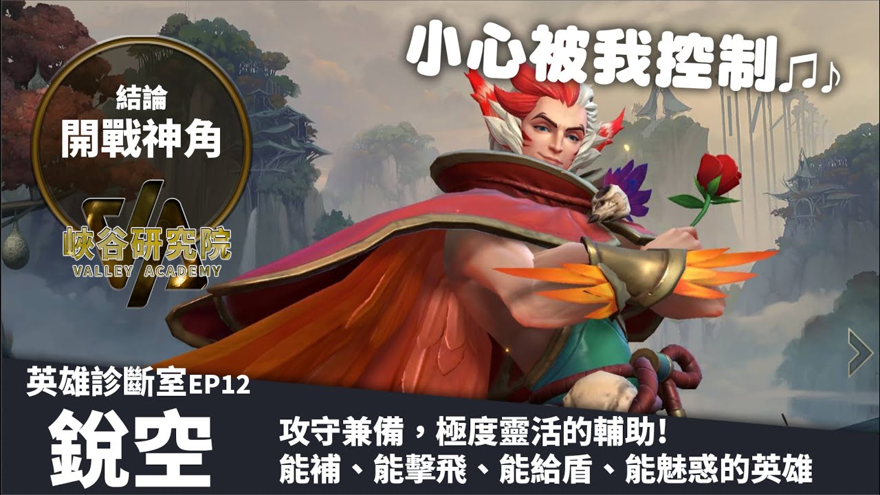 《英雄聯盟：激鬥峽谷》銳空 分析 | 進場時機沒抓好？你會升天！【英雄診斷室EP12】