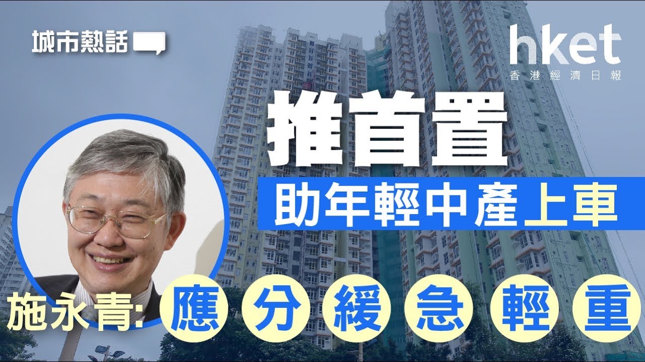 推首置助年輕中產上車 施永青：應分緩急輕重（2017年9月7日）