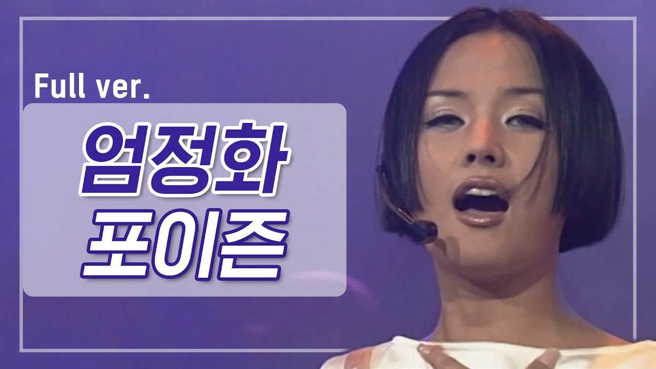 [희귀자료] 엄정화 &lsquo;포이즌&rsquo; @1998년 쇼!뮤직탱크 | 퀴음사 화요일 저녁 8시 본방송 200414 EP.3