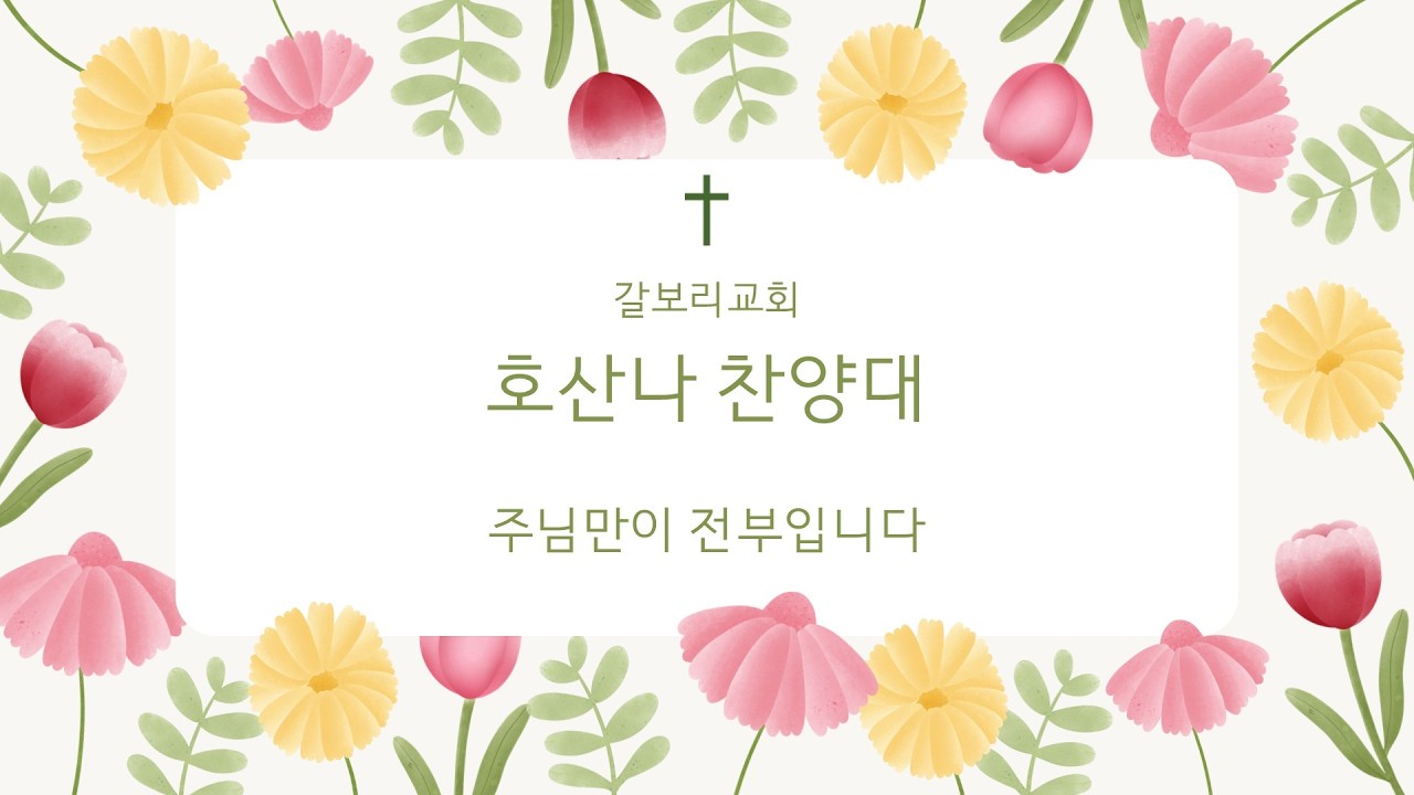[갈보리교회] 호산나 찬양대 ｜260222｜주님만이 전부입니다