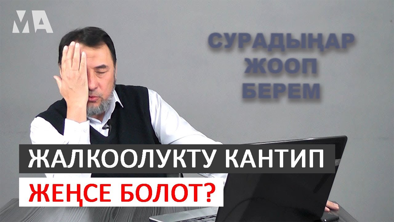 Жалкоолукту кантип жеңсе болот? І Мыктыбек Арстанбек