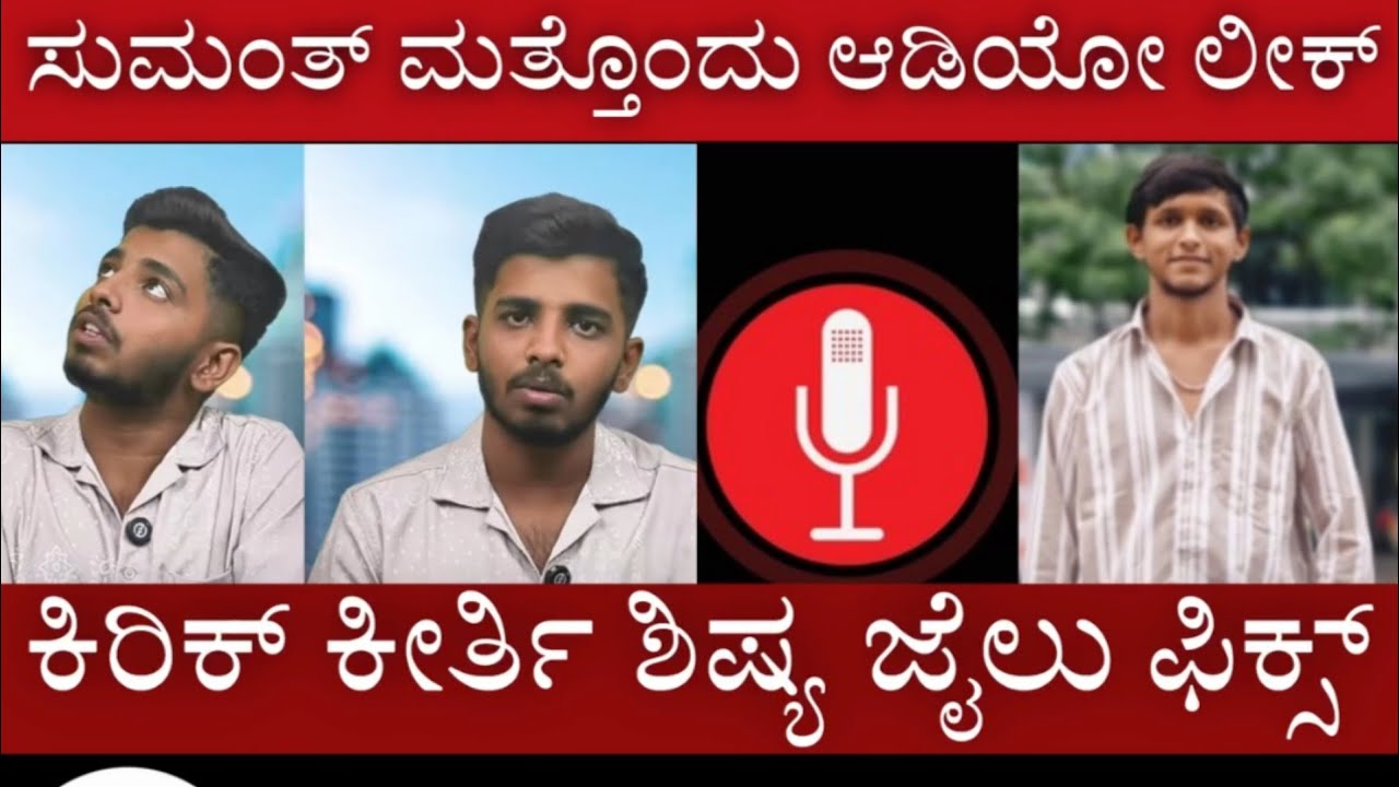 ಸುಮತ್ ಮತ್ತೋಂದು ಆಡಿಯೋ ಇದು ನಿನಗೆ ಬೇಕಿತ್ತಾ.....