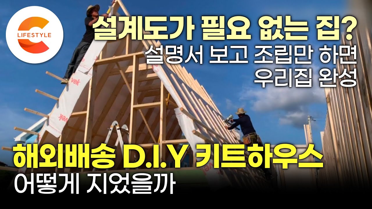 설명서만 있으면 당신도 지을 수 있는 집🏠 인건비와 시간을 절약하는 설계도가 필요없는 목조주택 'A-프레임 하우스' 짓는 법(ft. 해외직구 홈키트) / 건축탐구집