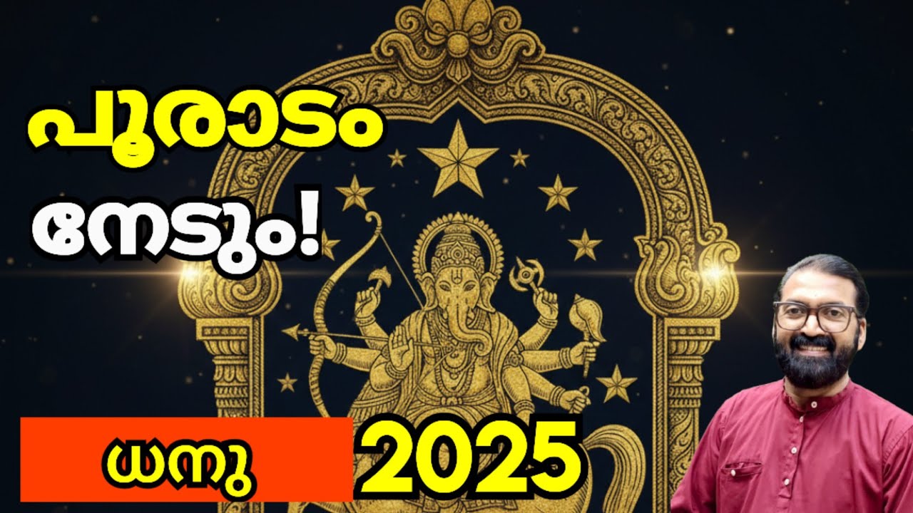 പൂരാടം 2025 ധനു ഫലം: വൻ നേട്ടം! ജോലിയും ധനവും | Prasanthkannom 8848664869