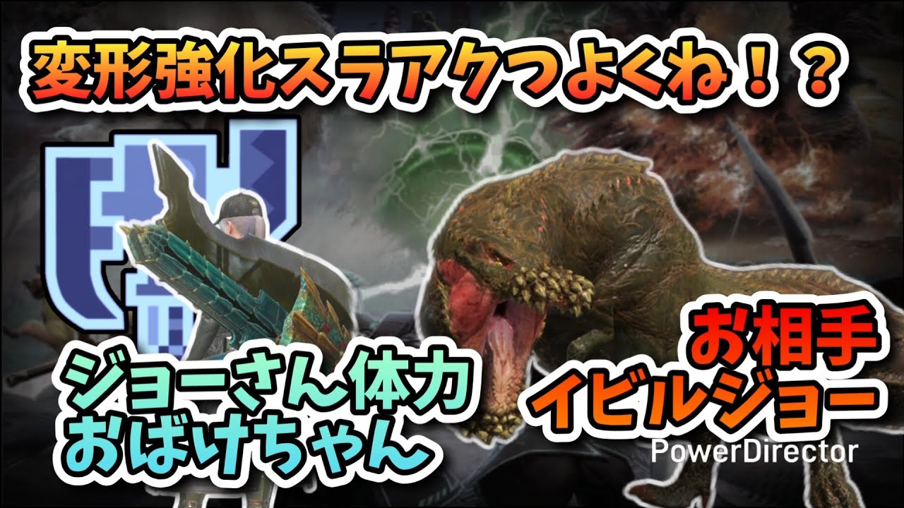 【MHN:横画面】★10イビルジョーvs変形強化スラアク
