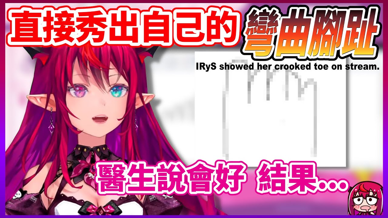 【IRyS】福利⁉️竟然在直播中大秀她的「彎曲腳趾頭」｜藝術家畢卡索RyS的抽象畫風 請大家自行領會😇【中文字幕】【hololive剪輯翻譯】