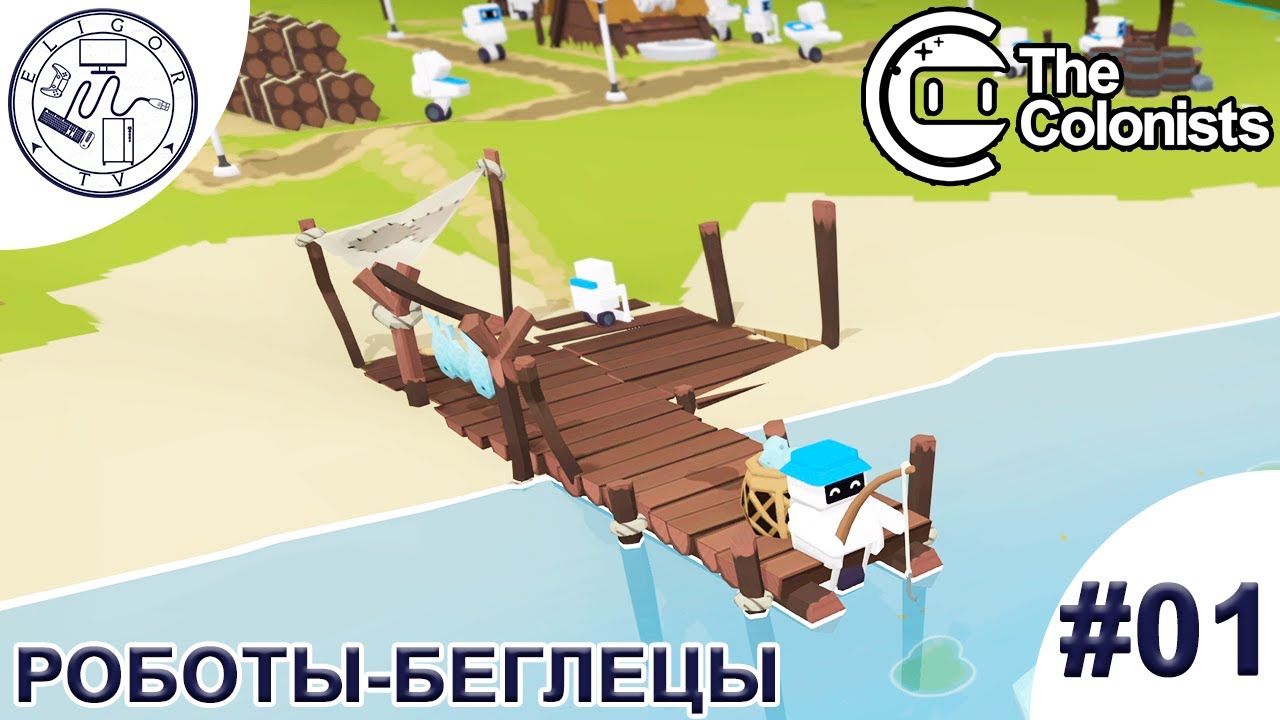 PC ➛ The Colonists ➛ #01. Роботы-беглецы