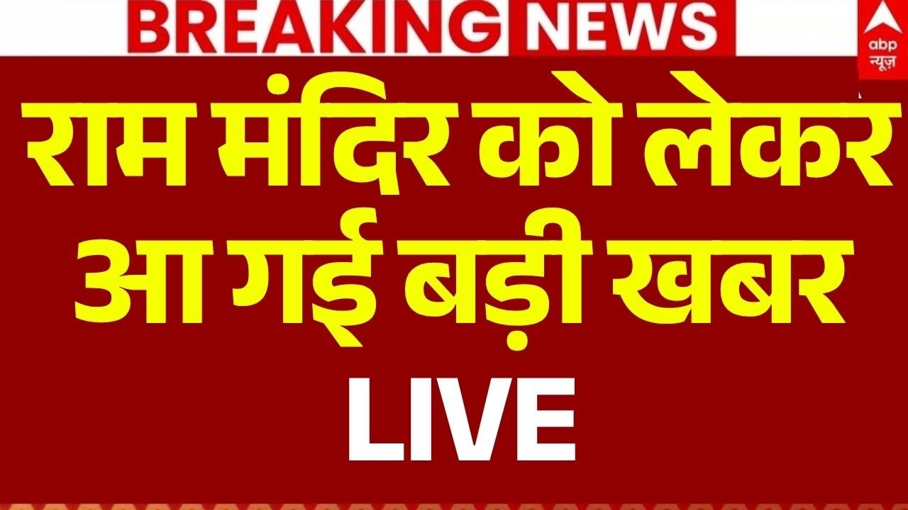 Ram Mandir Donation Scam Update LIVE: राम मंदिर को लेकर आ गई बड़ी खबर| Champat Rai