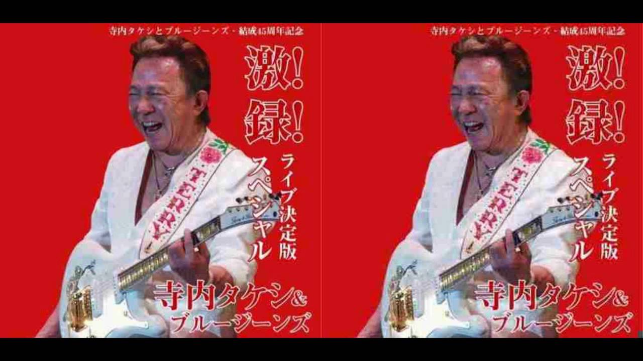 寺内タケシ＆ブルージーンズ - 空飛ぶギター