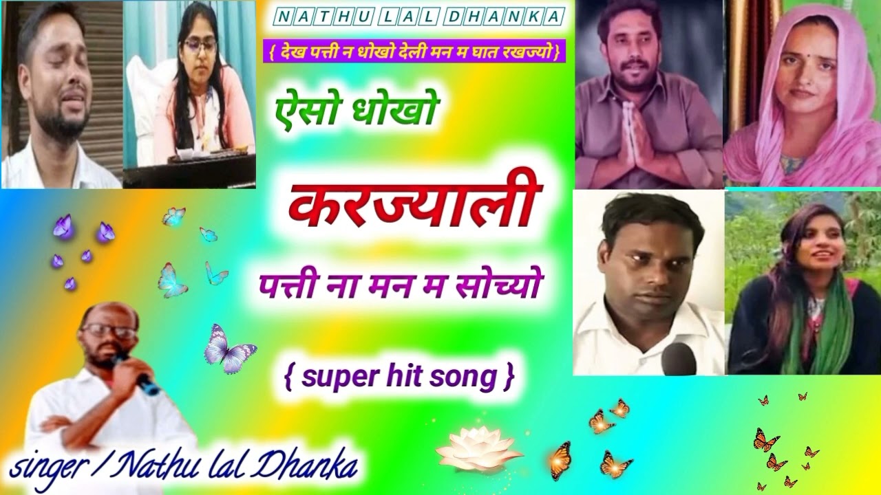 देख पत्ती न धोखो देली मन म धात रखज्यो- singer / Nathu lal Dhanka {super hit new song }