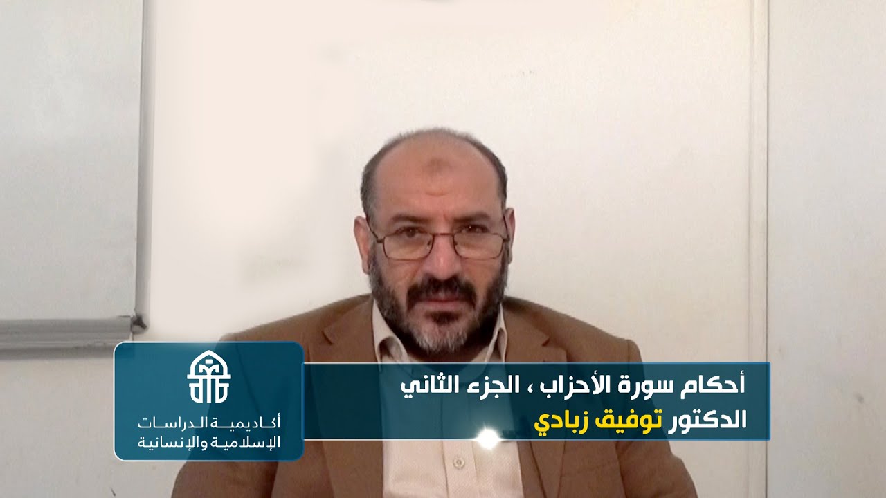 362.24. 14-10-2021 تفسير آيات الأحكام, أحكام سورة الأحزاب ، الجزء الثاني