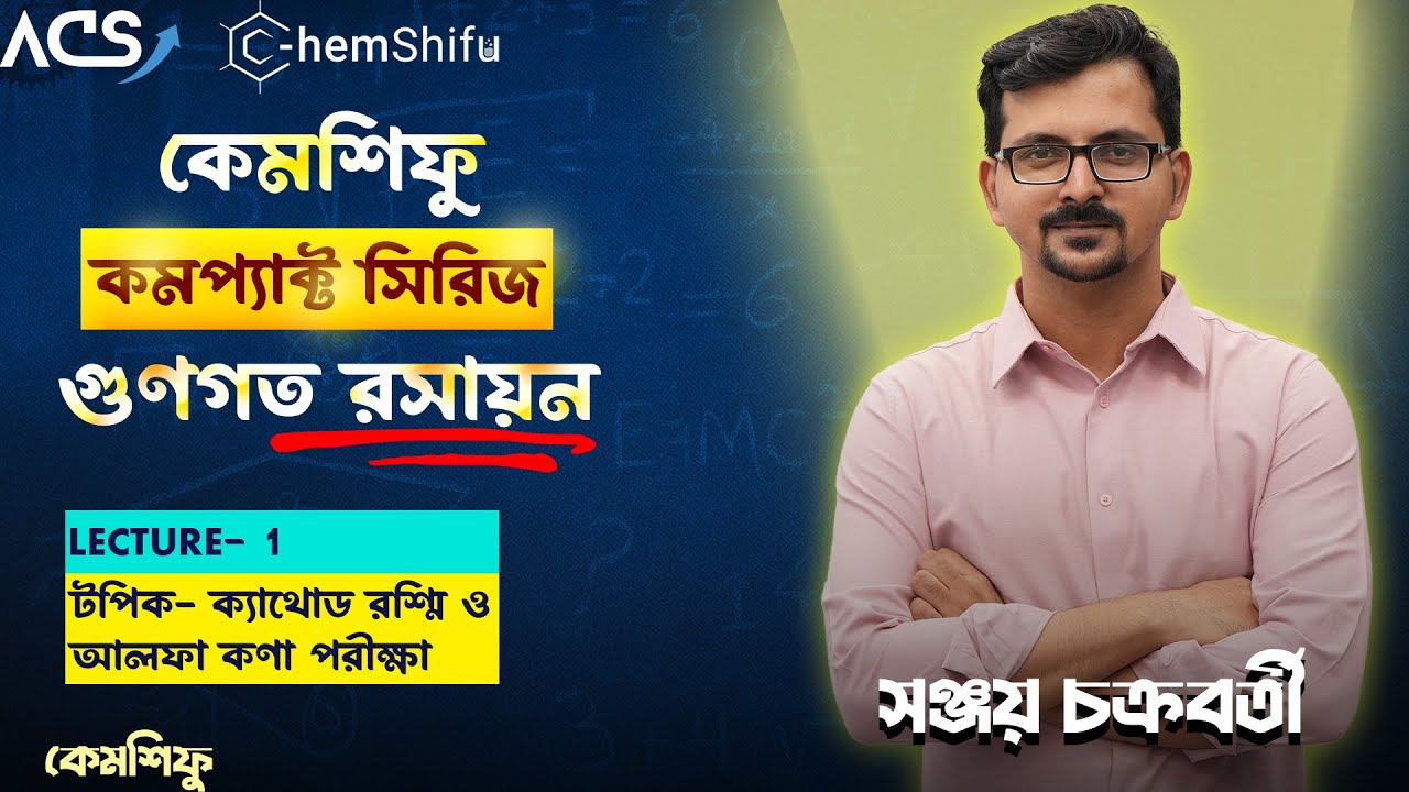 গুনগত রসায়ন - 01 | ক্যাথোড রশ্মি ও আলফা কণা পরীক্ষা | Sanjoy Chakraborty