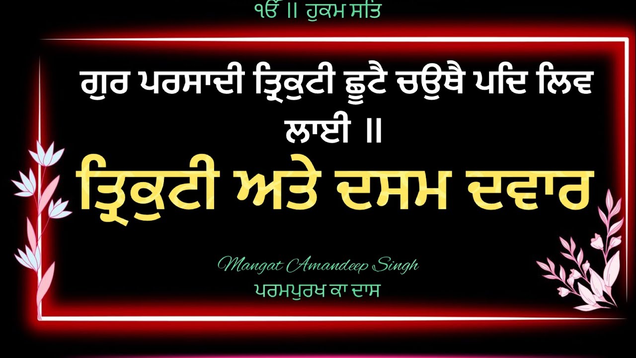 Matrix & Liberation , ਤ੍ਰਿਕੁਟੀ , ਦਸਮ ਦਵਾਰ 