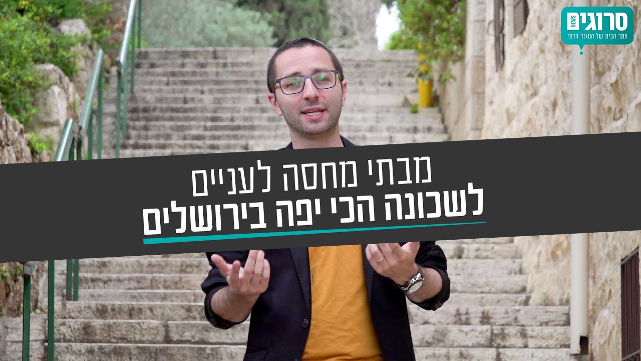 החומות, העוני ומונטיפיורי: הסיפור מאחורי השכונה הראשונה מחוץ לחומות ירושלים | סרוגים