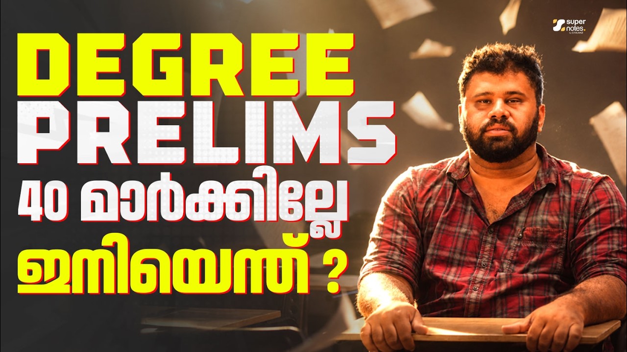 DEGREE PRELIMS : 40 മാർക്കില്ലേ ❗ഇനിയെന്ത്⁉️|SUPER NOTES PSC | KERALA PSC | DEGREE LEVEL EXAM