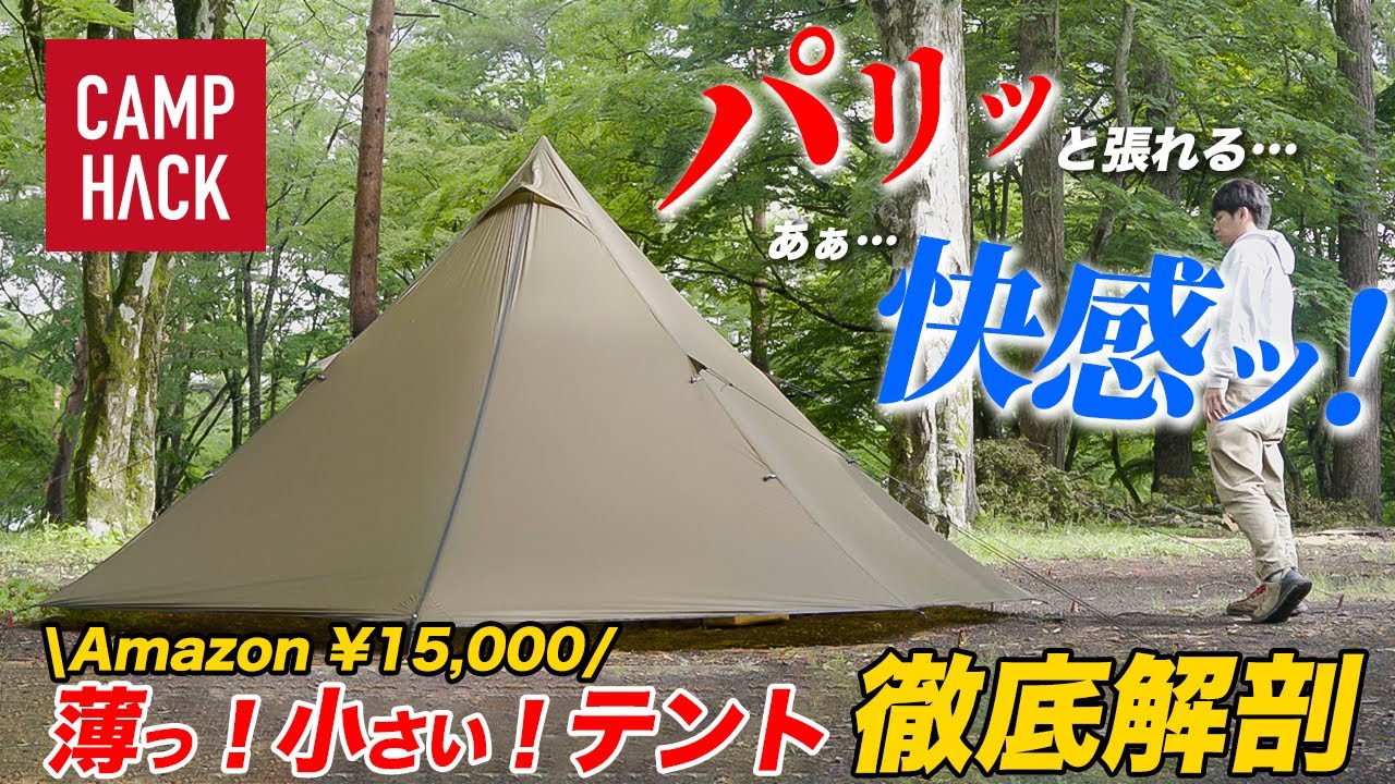 【Amazonで1万5千円】アマゾンで買える激安シルナイロンテントで革命が起きました