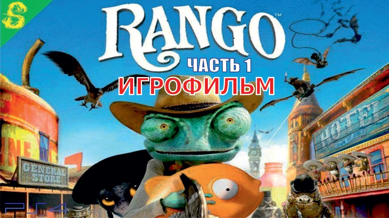 РАНГО DreamWorks Полностью Прохождение Часть 1