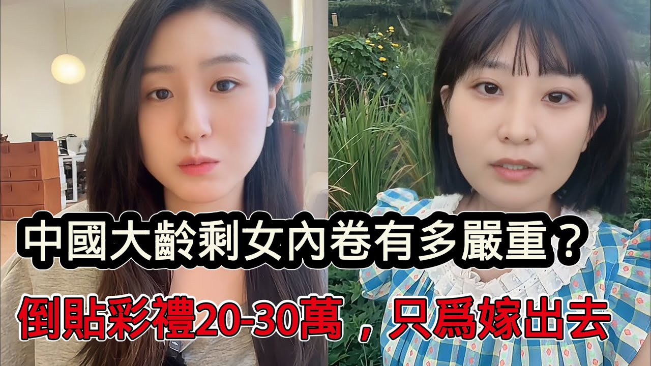 中國當下大齡剩女內捲有多嚴重？別人不要彩禮，她就倒貼20-30萬彩禮，只為把自己嫁出去