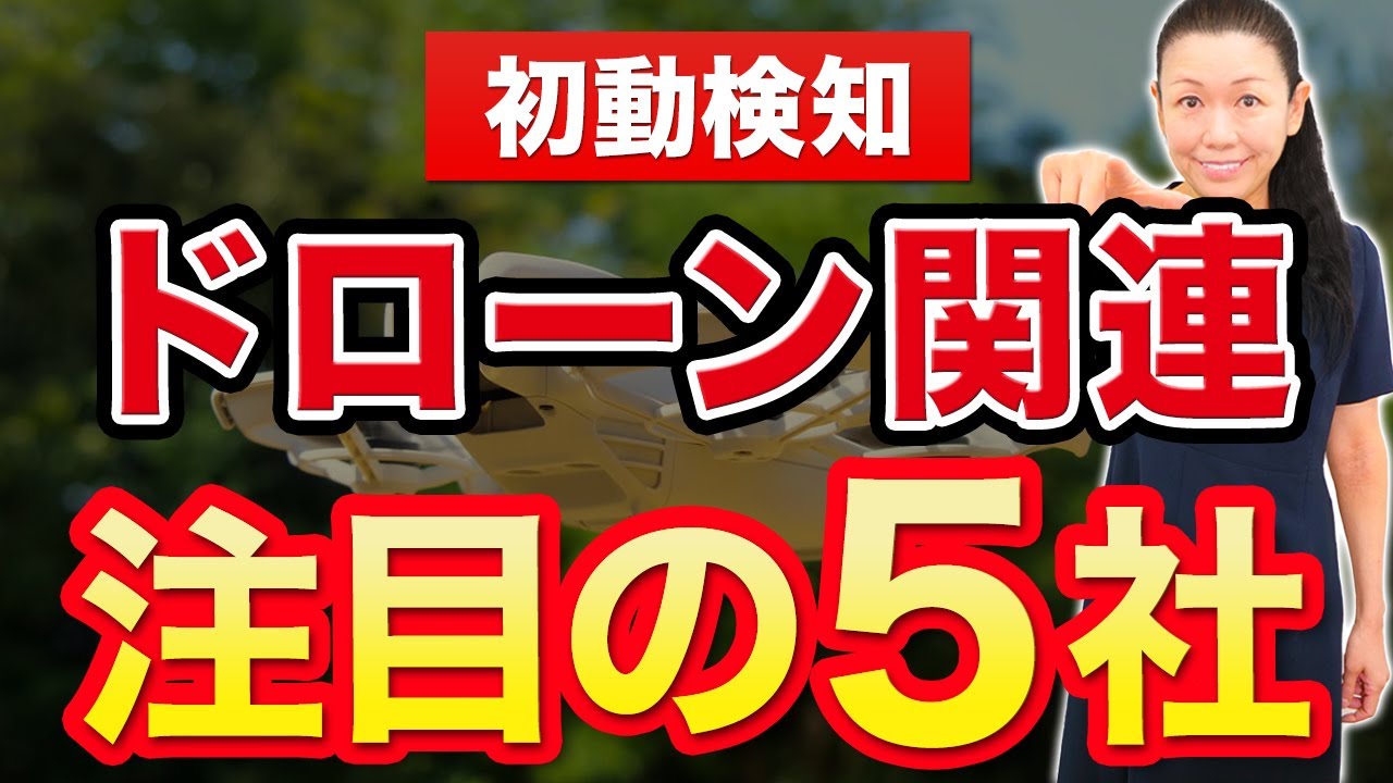 【初動検知】ドローン関連 注目の５社