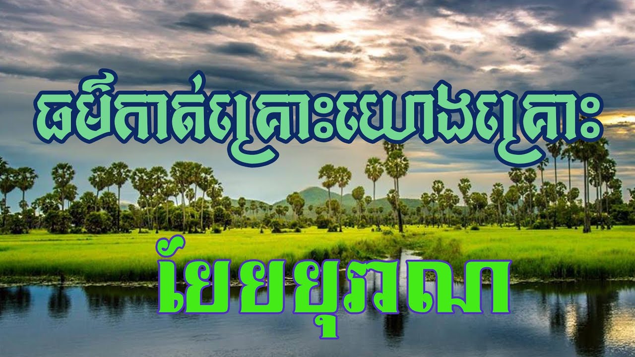 ធម៌កាត់គ្រោះយោងគ្រោះ បែបបុរាណ | Sopheak Official