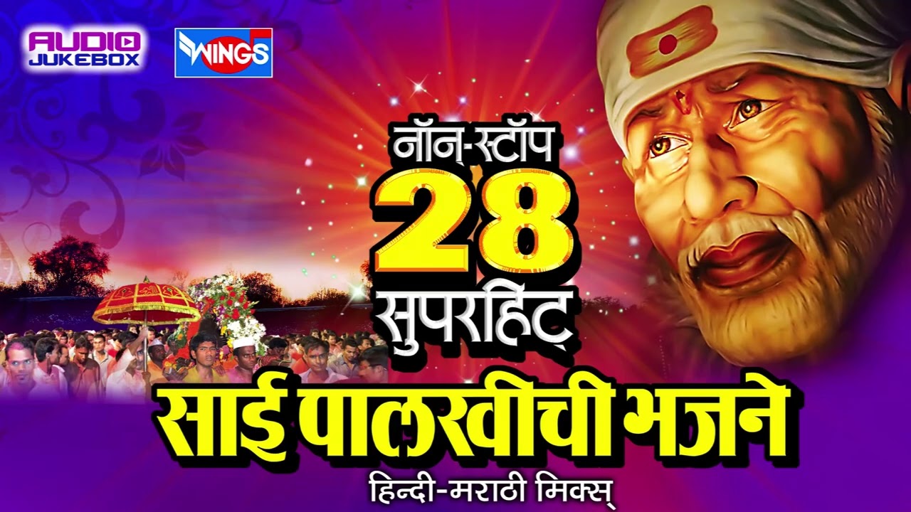 Sai Baba Bhakti Geet 28 Nonstop Sai Palkhichi Bhajne Devotional Songs On #saibaba #bhajan #saibhajan
