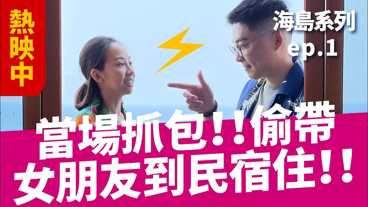 【荒唐海島歷險】小琉球第二季ep.1｜最美夕陽民宿開箱｜必吃美食｜交通｜屏東旅遊｜玩樂系列