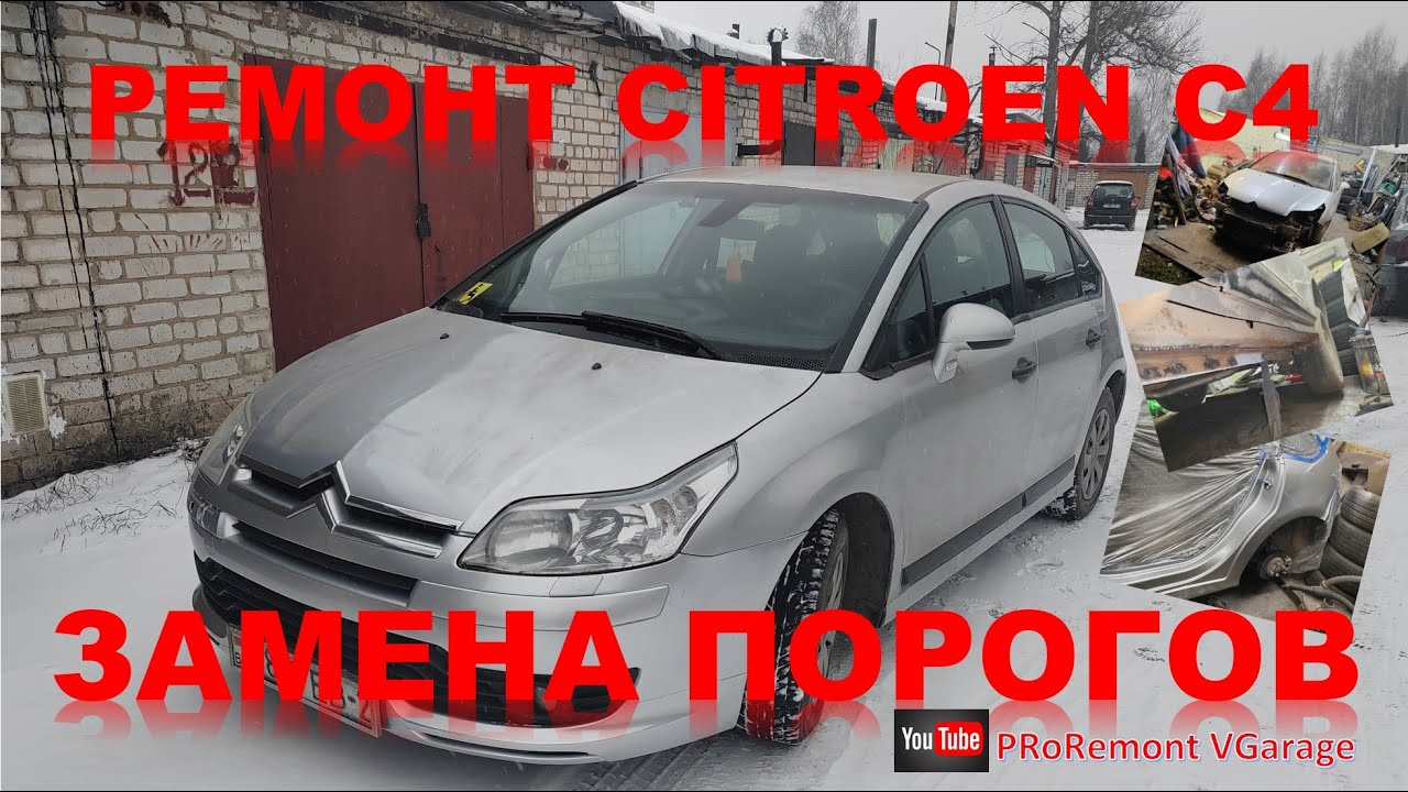 Ремонт Citroen C4. Замена порогов.