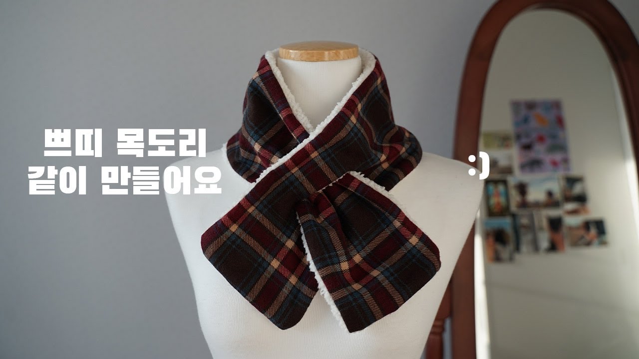 ::BASIC:: 쁘띠목도리 만들기 (늘어나는 원단 재봉 팁도 있어요) DIY SCARF [일상 속 사심]