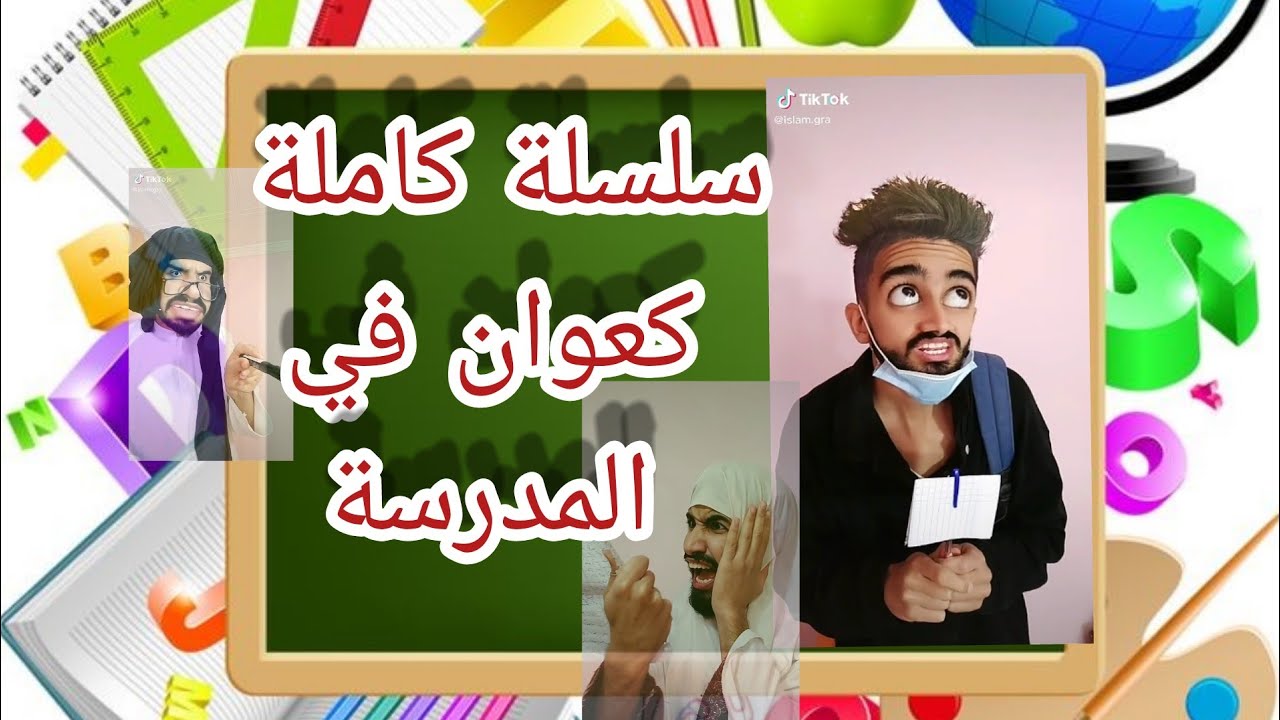 🔴 سلسلة كاملة لكعوان في المدرسة 😁📐📏💼📚📓