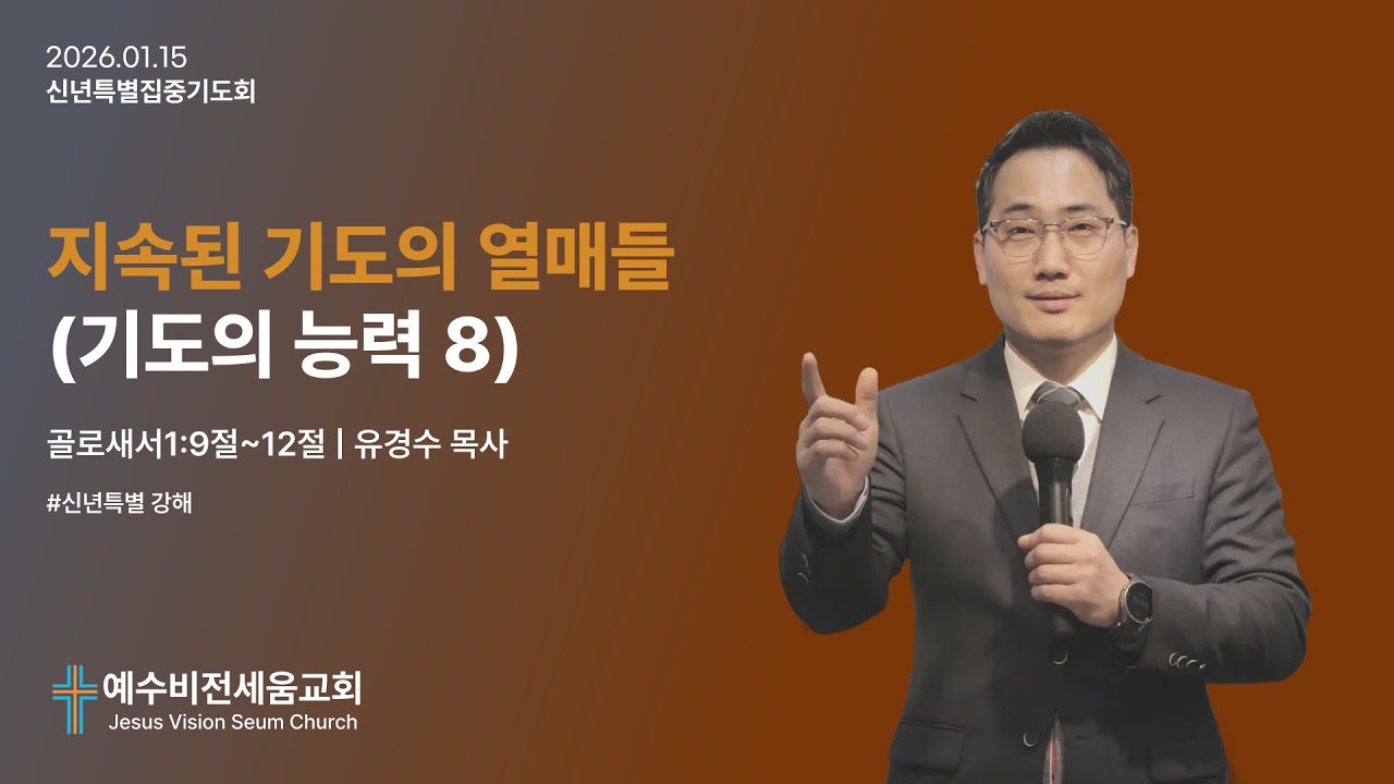 지속된 기도의 열매들  (기도의 능력 8)  [2026.01.15 | 예수비전세움교회 유경수 목사]