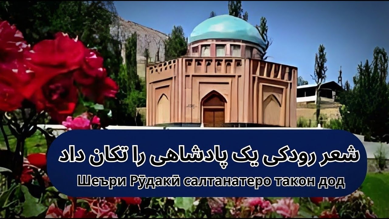 شعر رودکی یک پادشاهی را تکان داد.                Шеъри Рӯдакӣ салтанатеро такон дод
