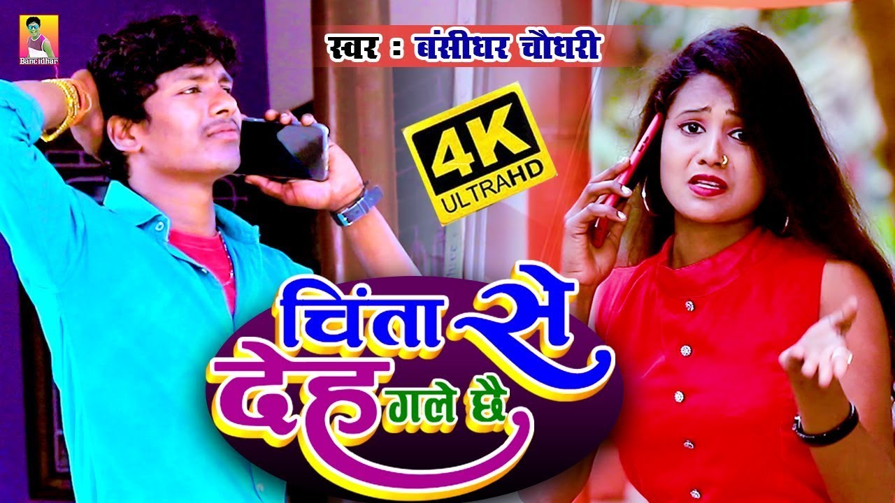 #Bansidhar Chaudhary || HD Video || चिंता से देह गले छै || Chinta Se Deh Gale Chhai Sad Song
