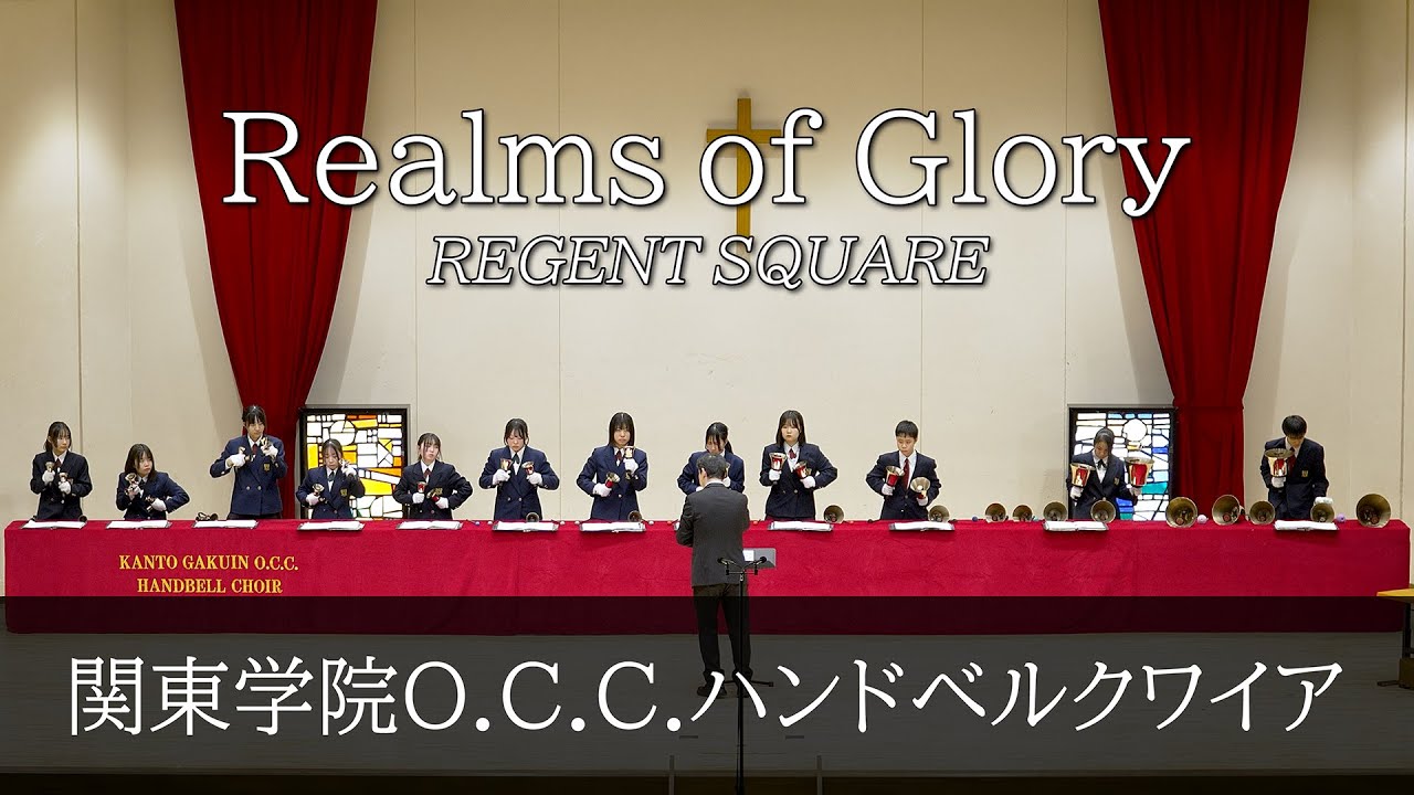 Realms of Glory (Regent Square) [Kanto Gakuin Handbell Choir]