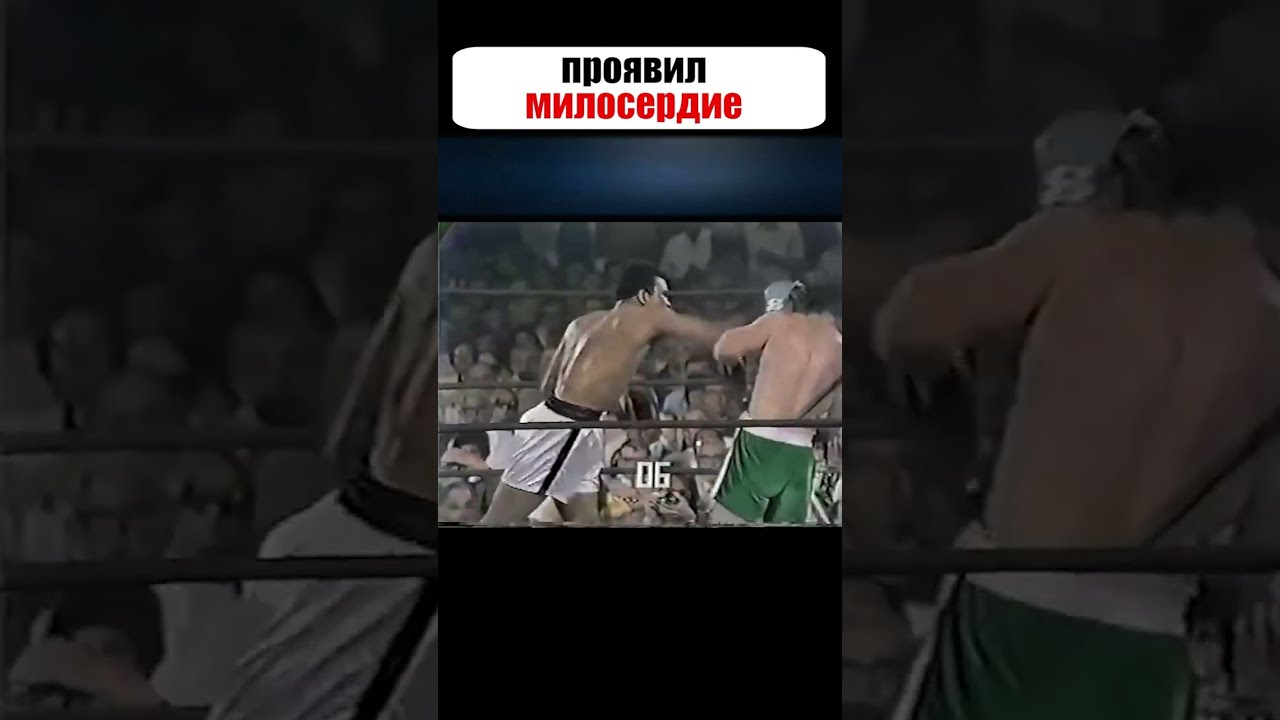 Вот как Али ОТКАЗАЛСЯ добивать соперника, продемонстрировав своё ВЕЛИКОДУШИЕ #shorts