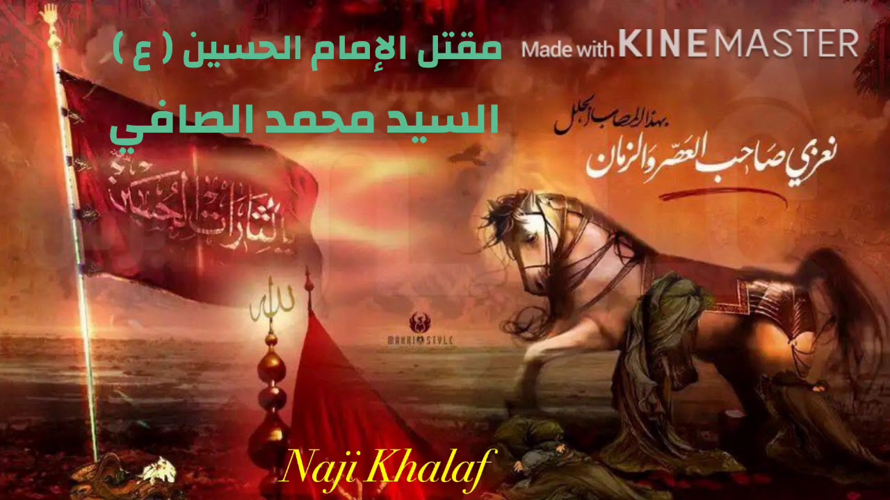 مقتل الإمام الحسين ( ع ) .. يوم عاشوراء   السيد محمد الصافي