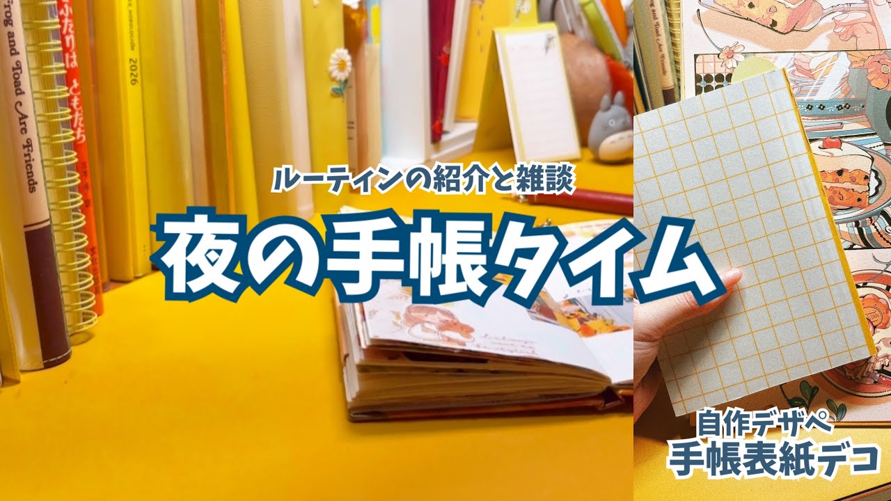 #306 夜の手帳タイムルーティーン　手帳表紙デコと雑談