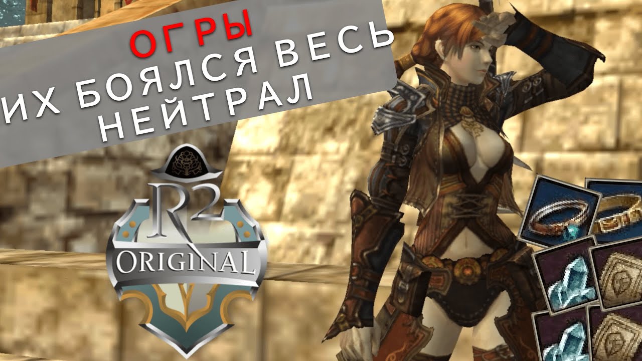 R2 Online | R2 Original | ОГРЫ - Их боялся весь нейтрал. От нуля до личинки, часть 7