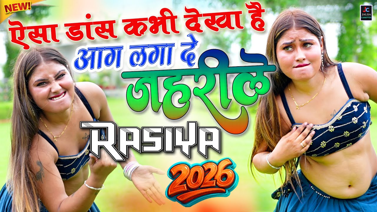 ट्रक ड्राइवर भाइयों के लिए मसालेदार रसिया🤣डी.जे पर ग़दर मचा दें ये रसिया✔️nonstop Hit Rasiya 2026