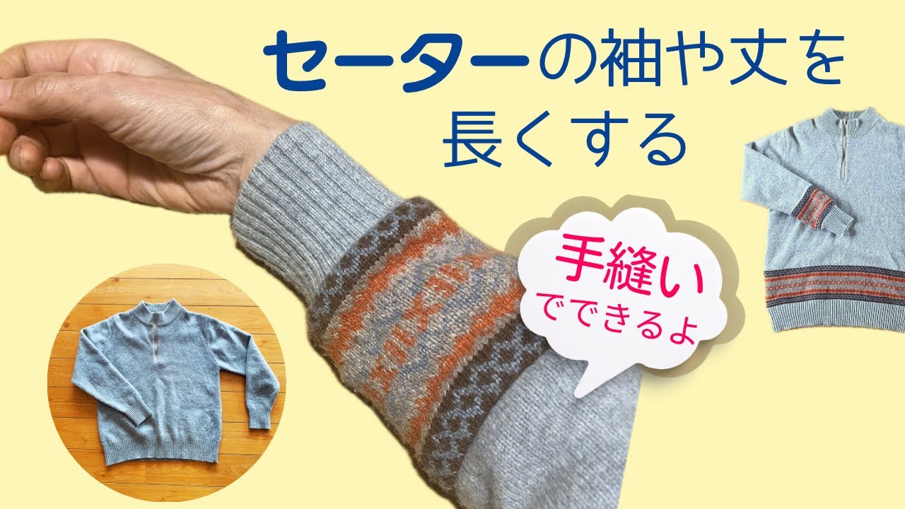 短いセーターの袖や裾を長く伸ばすお直し【手縫い】