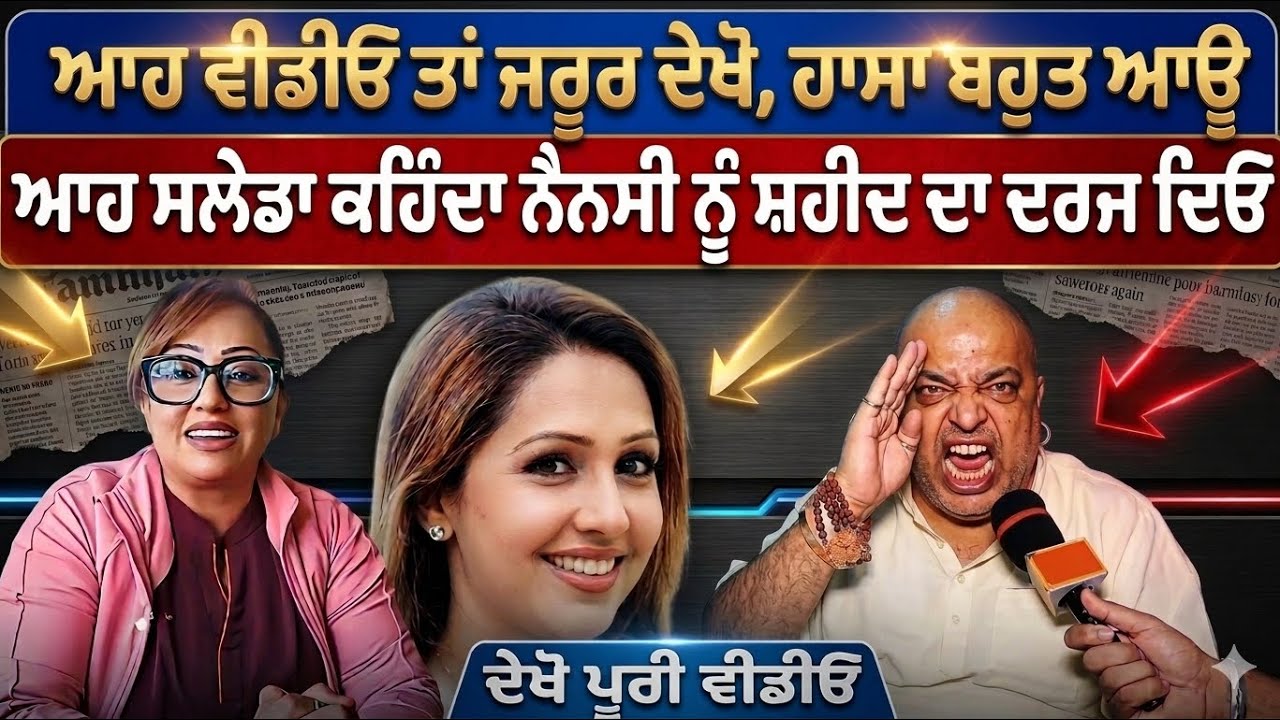 ਆਹ ਵੀਡੀਓ ਤਾਂ ਜਰੂਰ ਦੇਖੋ, ਆਹ ਸਲੇਡਾ ਜਾ ਕਹਿੰਦਾ Nancy Grewal ਨੂੰ ਸ਼ਹੀਦ ਦਾ ਦਰਜਾ ਦਿਓ | Nancy Grewal News